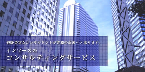インソースのコンサルティングサービス