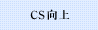 CS向上