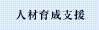戦略的人材育成支援