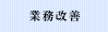業務改善