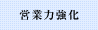 営業力強化