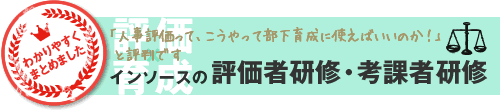 インソースの評価者研修・考課者研修