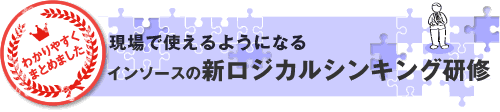 現場で使えるようになるインソースのロジカルシンキング