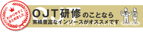 OJT研修なら経験豊富なインソースがオススメです