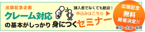 出版記念企画　クレーム対応の基本がしっかり身につくセミナー　購入者じゃなくても歓迎　お申込はこちら