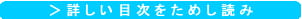 詳しい目次をためし読み