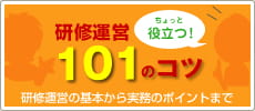 インソース研修運営101のコツ