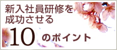 新入社員研修を成功させる10のポイント