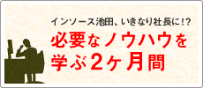 社長に必要なノウハウを学ぶ２ヶ月間