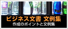 ビジネス文書文例集