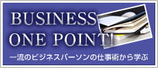ビジネスワンポイント