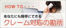 クレーム対応の勘所