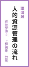 人的資源管理の流れ講演録