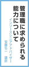 管理職に求められる能力について