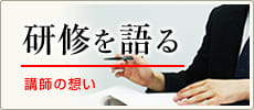 研修を語る