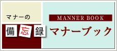 マナーブック　備忘録