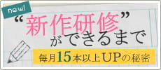 新作研修ができるまで〝毎月15本以上ＵＰの秘密〟