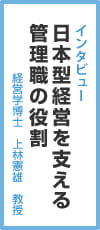 日本型経営を支える管理職の役割