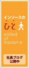 インソースのひと-united of insource-