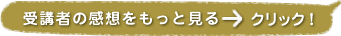 受講者の感想をもっとみる→クリック！