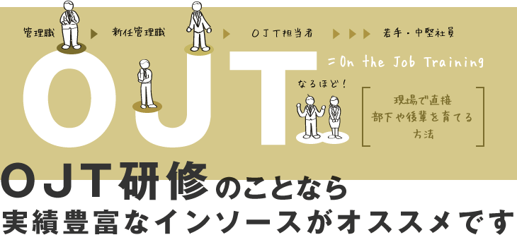 OJT研修なら実績豊富なインソースがオススメです
