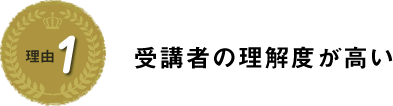 理由１　受講者理解度が高い
