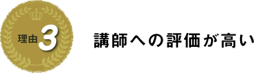 理由３　講師への評価が高い