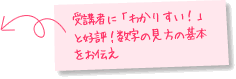 受講者に「わかりやすい！」と好評！数字のみかたの基本をお伝え