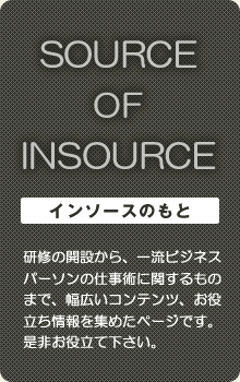 インソースのもと