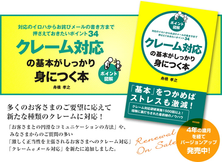 対応のイロハからお詫びメールの書き方まで抑えておきたいポイント34 クレーム対応の基本がしっかり身につく本