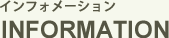 インフォメーション
