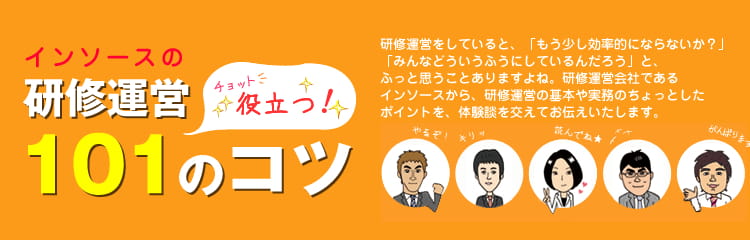 インソース研修運営日記
