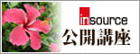 公開講座