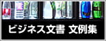 ビジネス文例集