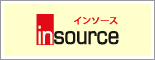 インソース