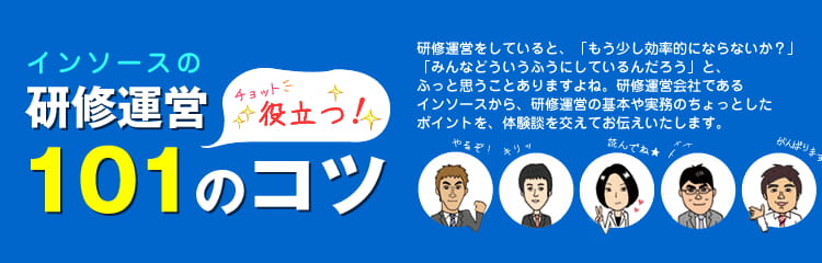 インソース研修運営日記
