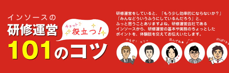 インソース研修運営日記