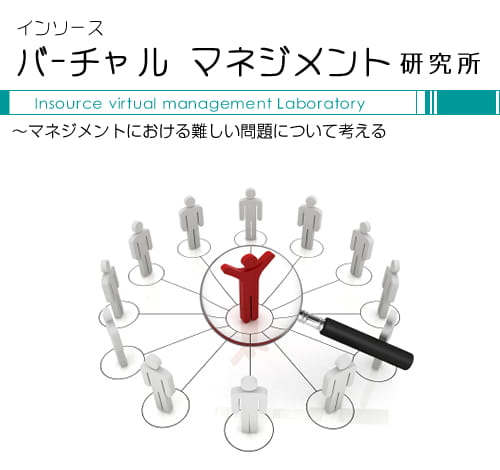 バーチャルマネジメント研究所