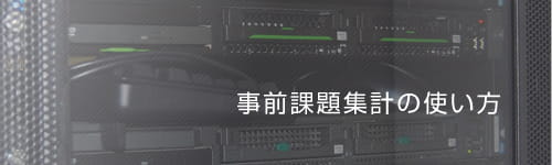 事前課題集計の使い方