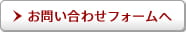 お問い合わせフォームへ