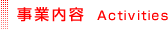 事業内容