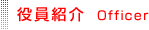 役員紹介
