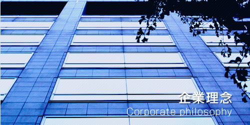 企業理念