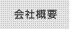 会社概要