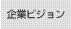 企業ビジョン