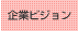 企業ビジョン