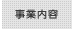 事業内容