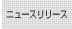 ニュースリリース