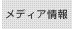 メディア情報