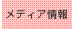 メディア情報